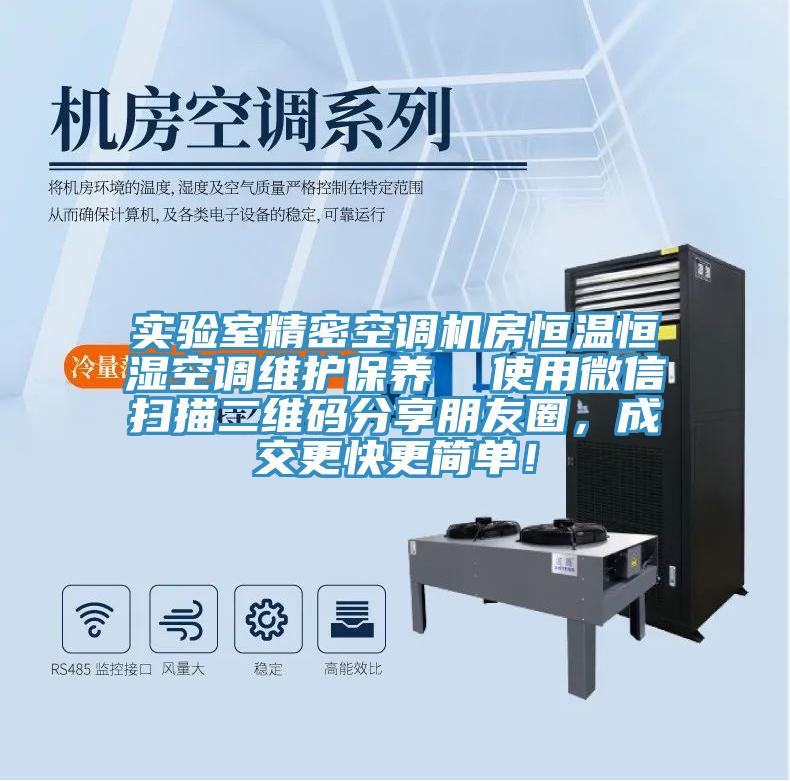 實驗室精密空調(diào)機房恒溫恒濕空調(diào)維護保養(yǎng)  使用微信掃描二維碼分享朋友圈，成交更快更簡單！