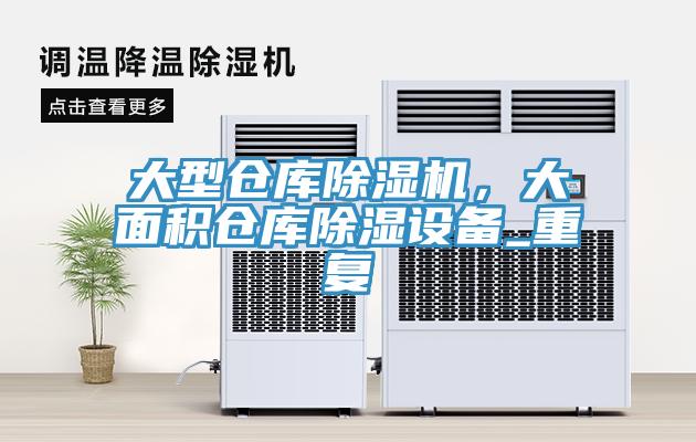 大型倉庫除濕機，大面積倉庫除濕設備_重復