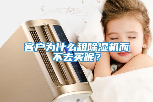 客戶為什么租除濕機而不去買呢？