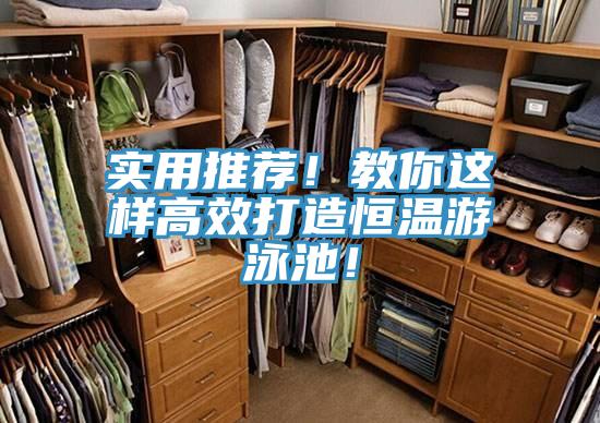 實用推薦！教你這樣高效打造恒溫游泳池！