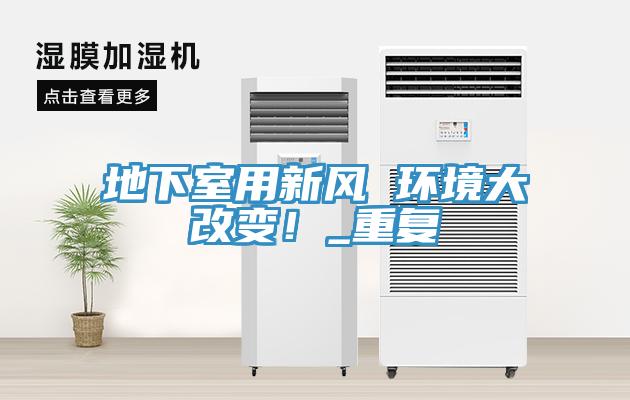 地下室用新風 環(huán)境大改變！_重復