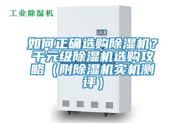 如何正確選購除濕機？千元級除濕機選購攻略（附除濕機實機測評）