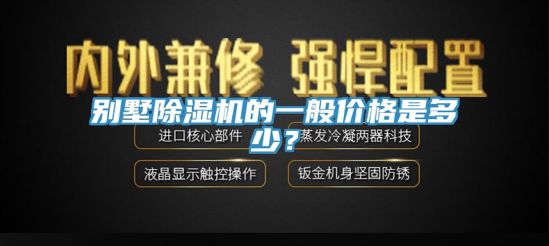 別墅除濕機(jī)的一般價格是多少？