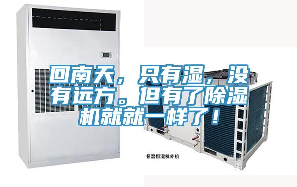 回南天，只有濕，沒有遠(yuǎn)方。但有了除濕機(jī)就就一樣了！