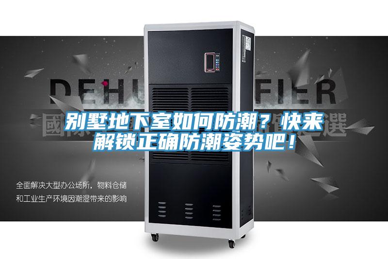 別墅地下室如何防潮？快來解鎖正確防潮姿勢吧！