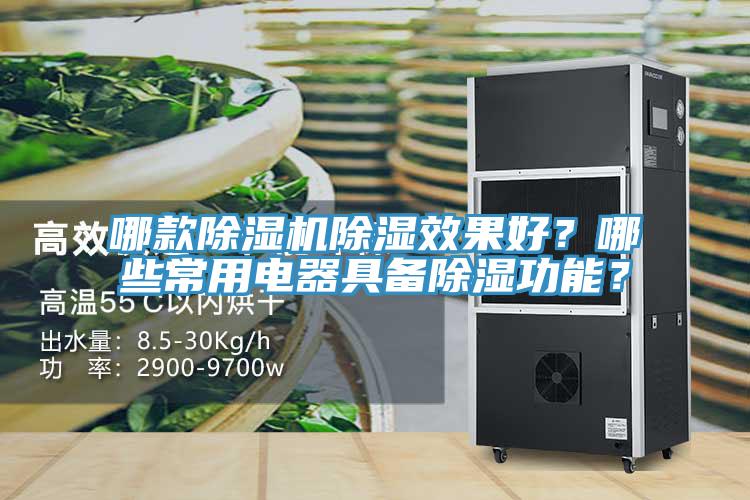 哪款除濕機(jī)除濕效果好？哪些常用電器具備除濕功能？