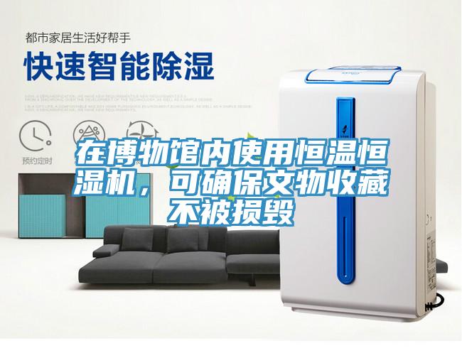在博物館內(nèi)使用恒溫恒濕機，可確保文物收藏不被損毀