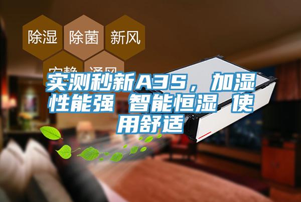 實測秒新A3S，加濕性能強 智能恒濕 使用舒適