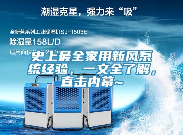 史上最全家用新風系統(tǒng)經(jīng)驗，一文全了解，直擊內(nèi)幕~