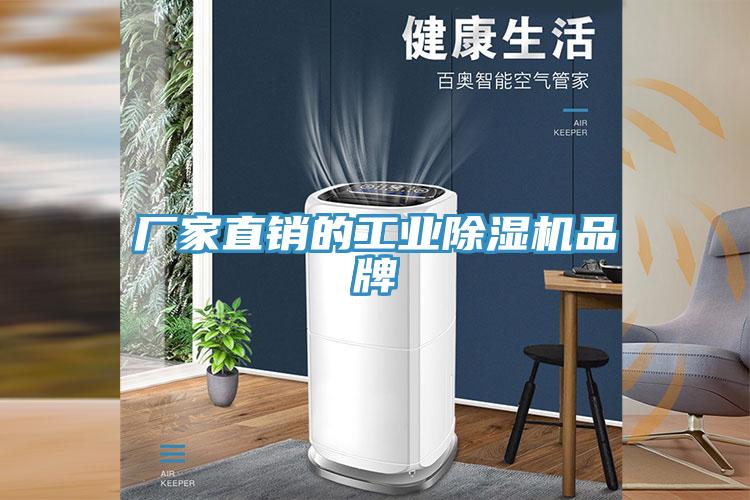 廠家直銷(xiāo)的工業(yè)除濕機(jī)品牌