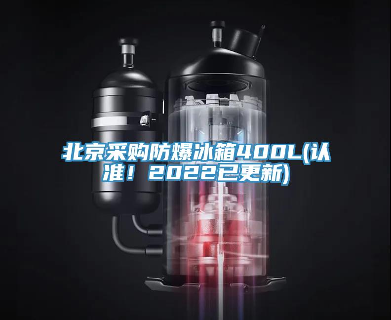 北京采購防爆冰箱400L(認準！2022已更新)