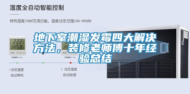 地下室潮濕發(fā)霉四大解決方法，裝修老師傅十年經(jīng)驗總結(jié)