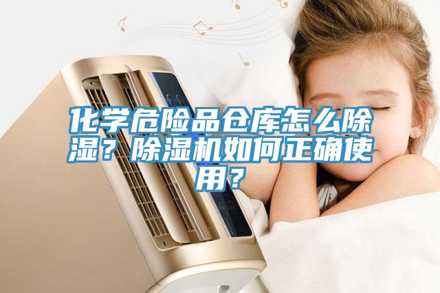 化學(xué)危險品倉庫怎么除濕？除濕機如何正確使用？