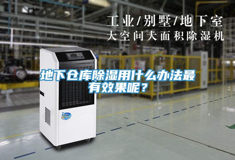 地下倉庫除濕用什么辦法最有效果呢？