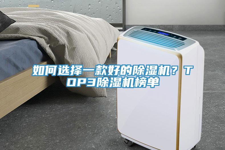 如何選擇一款好的除濕機(jī)？TOP3除濕機(jī)榜單