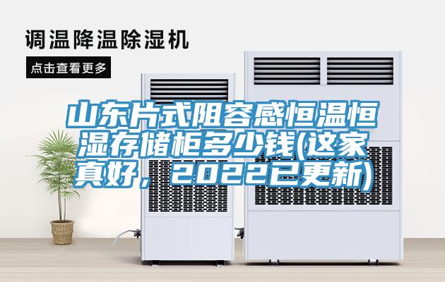 山東片式阻容感恒溫恒濕存儲(chǔ)柜多少錢(這家真好，2022已更新)