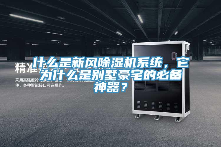 什么是新風(fēng)除濕機(jī)系統(tǒng)，它為什么是別墅豪宅的必備神器？