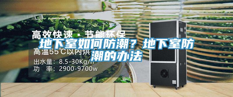 地下室如何防潮？地下室防潮的辦法