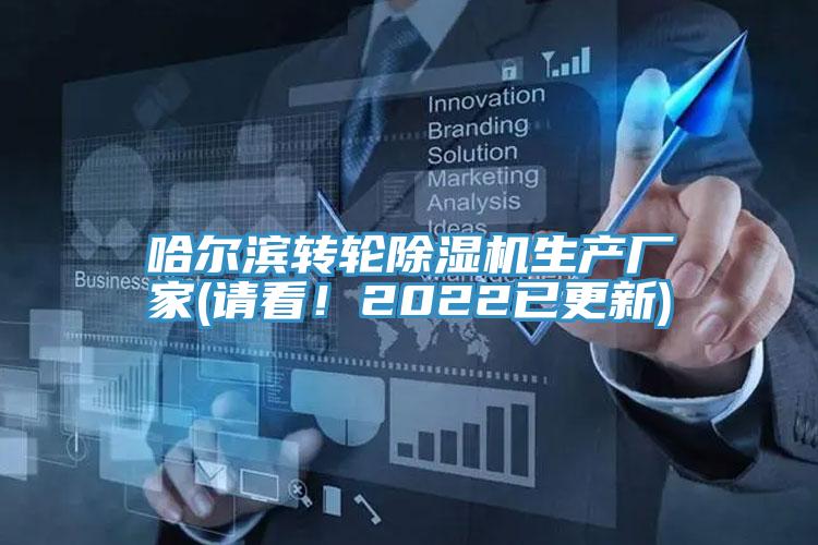 哈爾濱轉輪除濕機生產廠家(請看！2022已更新)