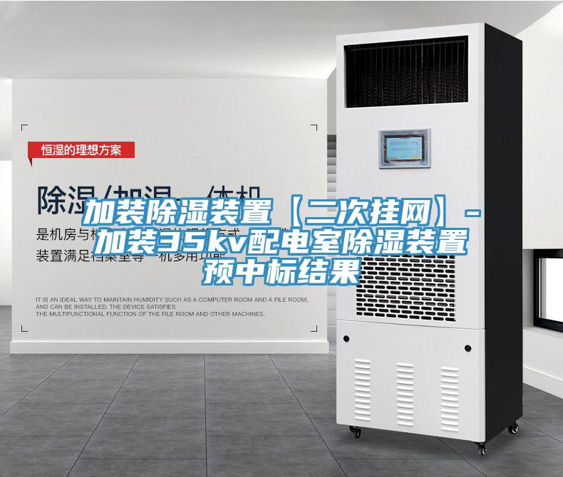 加裝除濕裝置【二次掛網(wǎng)】-加裝35kv配電室除濕裝置預中標結果