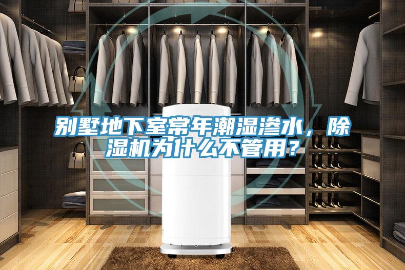 別墅地下室常年潮濕滲水，除濕機為什么不管用？