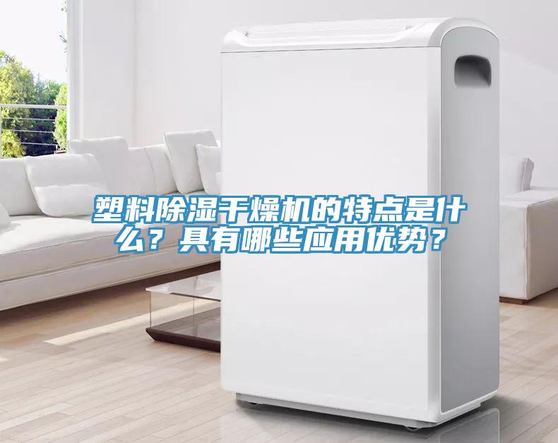 塑料除濕干燥機(jī)的特點(diǎn)是什么？具有哪些應(yīng)用優(yōu)勢(shì)？