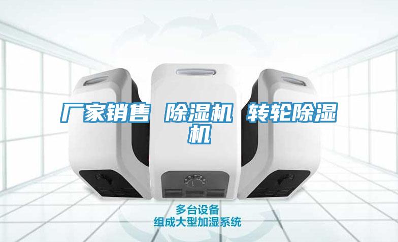 廠家銷(xiāo)售 除濕機(jī) 轉(zhuǎn)輪除濕機(jī)