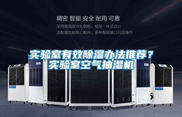 實驗室有效除濕辦法推薦？實驗室空氣抽濕機