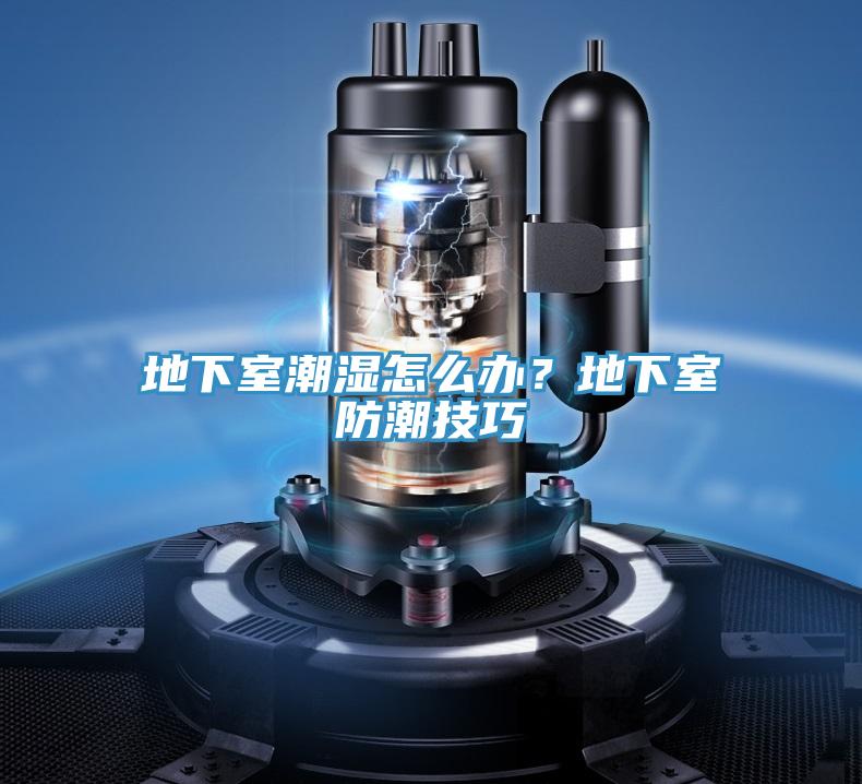 地下室潮濕怎么辦？地下室防潮技巧