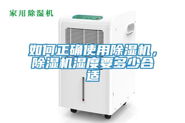 如何正確使用除濕機，除濕機濕度要多少合適