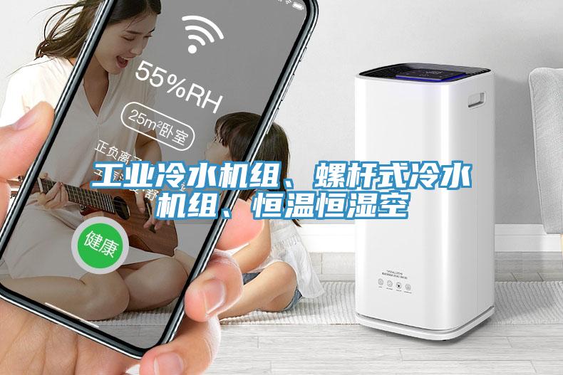 工業(yè)冷水機(jī)組、螺桿式冷水機(jī)組、恒溫恒濕空