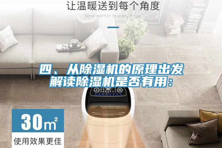 四、從除濕機的原理出發(fā)解讀除濕機是否有用：