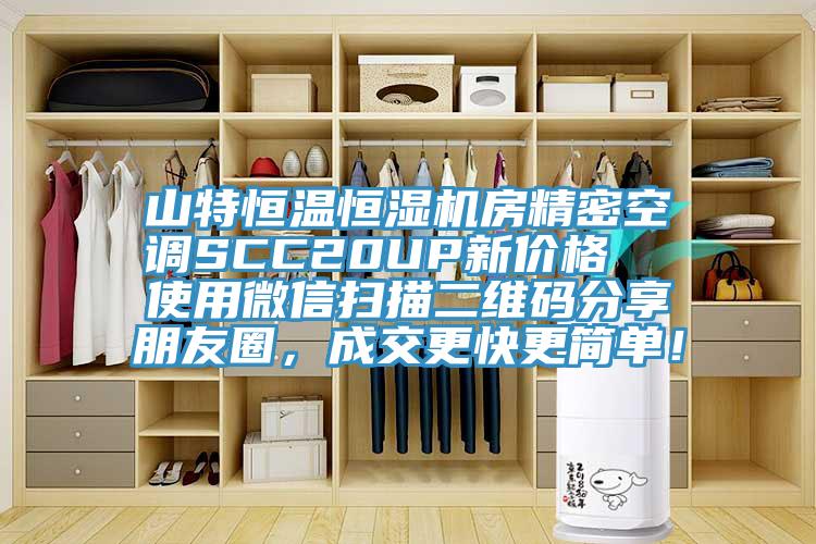 山特恒溫恒濕機(jī)房精密空調(diào)SCC20UP新價(jià)格  使用微信掃描二維碼分享朋友圈，成交更快更簡(jiǎn)單！