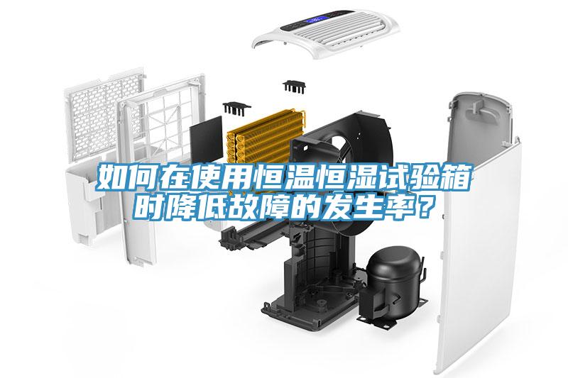 如何在使用恒溫恒濕試驗(yàn)箱時(shí)降低故障的發(fā)生率？