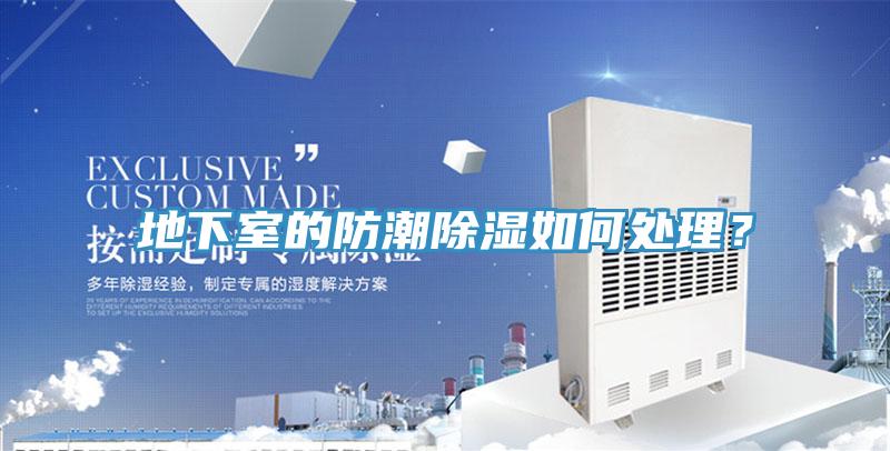 地下室的防潮除濕如何處理？