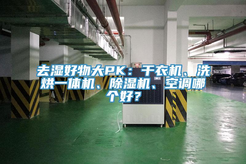 去濕好物大PK：干衣機(jī)、洗烘一體機(jī)、除濕機(jī)、空調(diào)哪個(gè)好？