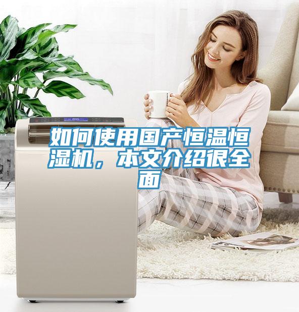 如何使用國產(chǎn)恒溫恒濕機(jī)，本文介紹很全面