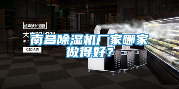 南昌除濕機(jī)廠家哪家做得好？