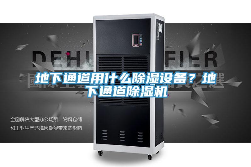地下通道用什么除濕設(shè)備？地下通道除濕機