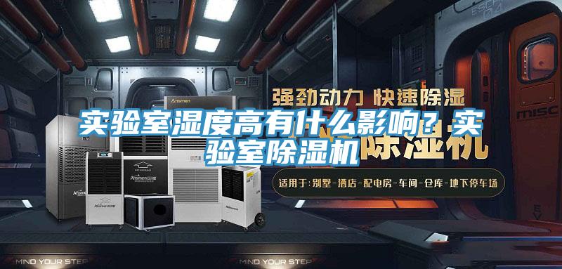 實驗室濕度高有什么影響？實驗室除濕機