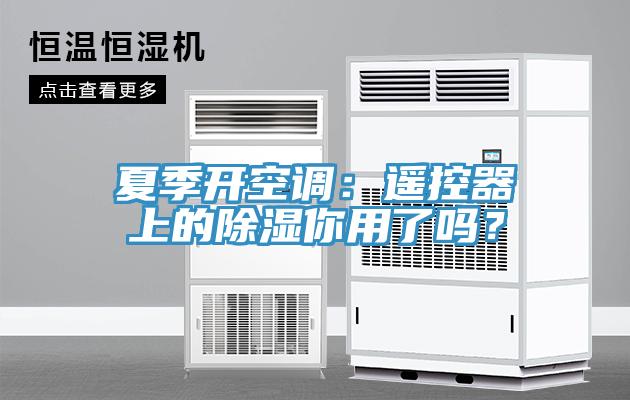 夏季開空調(diào)：遙控器上的除濕你用了嗎？