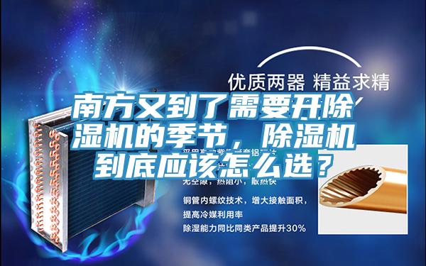 南方又到了需要開除濕機(jī)的季節(jié)，除濕機(jī)到底應(yīng)該怎么選？