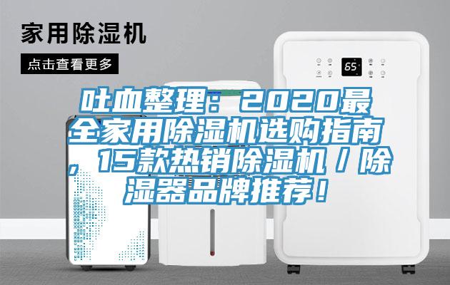 吐血整理：2020最全家用除濕機選購指南，15款熱銷除濕機／除濕器品牌推薦！