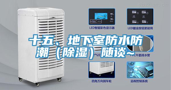 十五、地下室防水防潮（除濕）隨談~