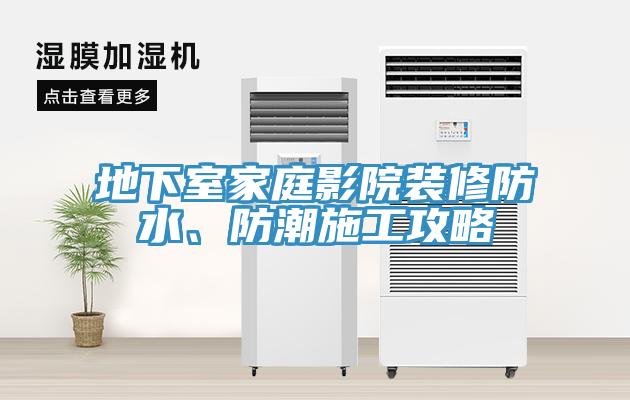 地下室家庭影院裝修防水、防潮施工攻略
