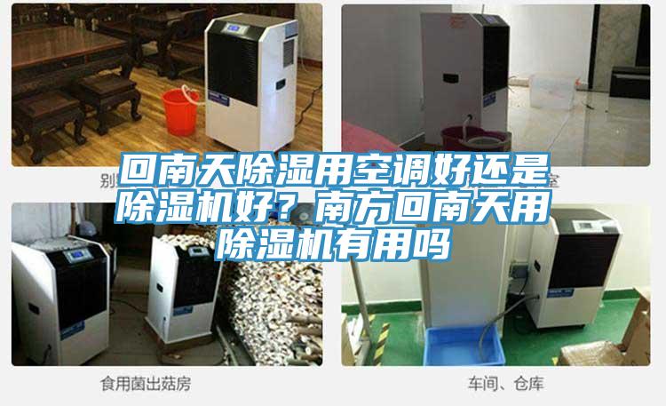 回南天除濕用空調(diào)好還是除濕機好？南方回南天用除濕機有用嗎