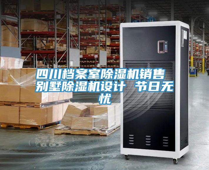 四川檔案室除濕機(jī)銷(xiāo)售 別墅除濕機(jī)設(shè)計(jì) 節(jié)日無(wú)憂(yōu)