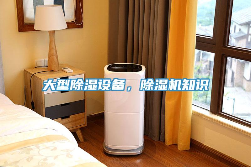 大型除濕設備，除濕機知識