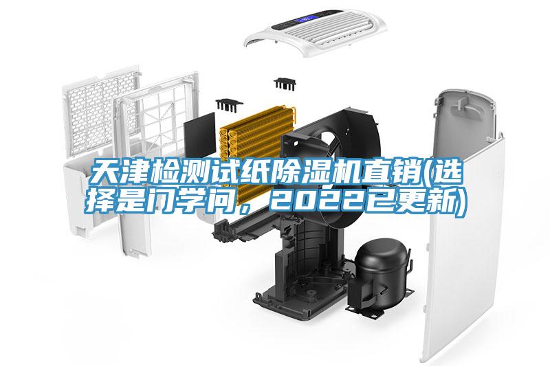 天津檢測(cè)試紙除濕機(jī)直銷(選擇是門學(xué)問(wèn)，2022已更新)