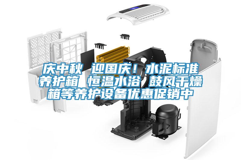 慶中秋 迎國慶！水泥標準養(yǎng)護箱 恒溫水浴 鼓風(fēng)干燥箱等養(yǎng)護設(shè)備優(yōu)惠促銷中